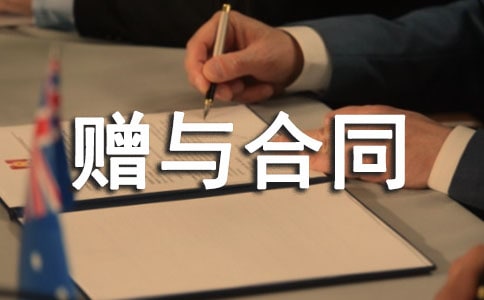 (优)房屋赠与合同15篇