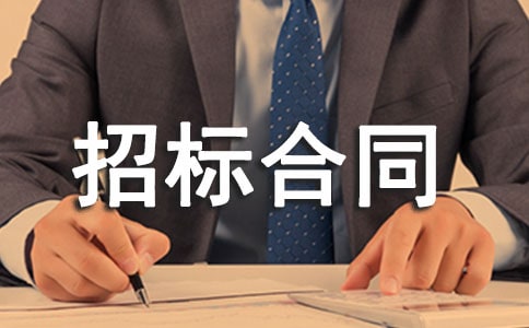 委托代理招标合同