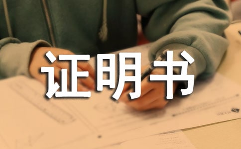 转账证明书