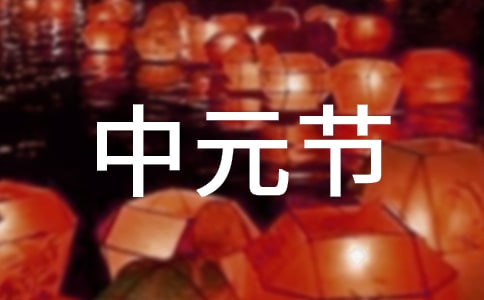 中元节问候语(15篇)