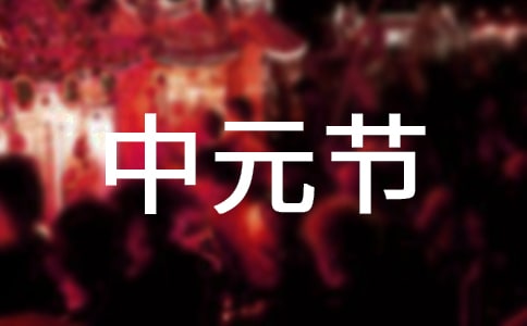 中元节文明祭祀倡议书15篇