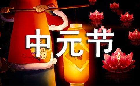 中元节文明祭祀倡议书