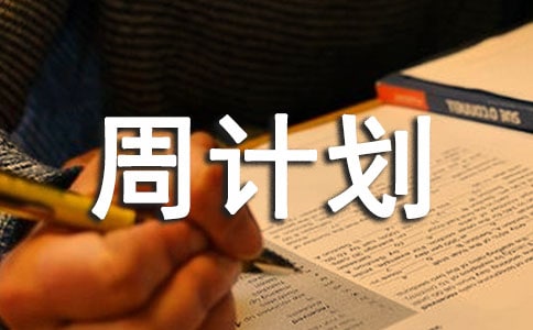 �����ܼƻ��ϼ�5ƪ