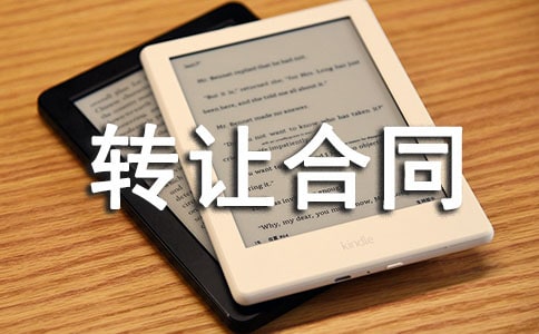 ����ת�ú�ͬ(11ƪ)