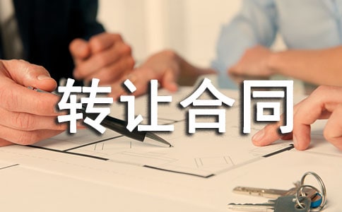 ����ת�ú�ͬ��Ʒ(15ƪ)