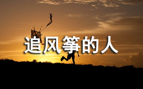 《追风筝的人》读后感15篇