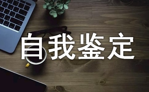 高中生自我鉴定(必备13篇)
