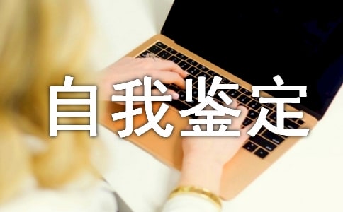 关于工作自我鉴定模板